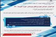 فراخوان معرفی بهترین های پژوهش حوزه کویید ۱۹